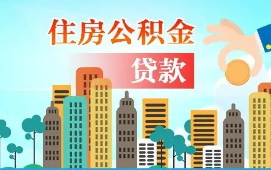 永安漯河商贷转公积金贷款条件（漯河市住房公积金贷款条件）